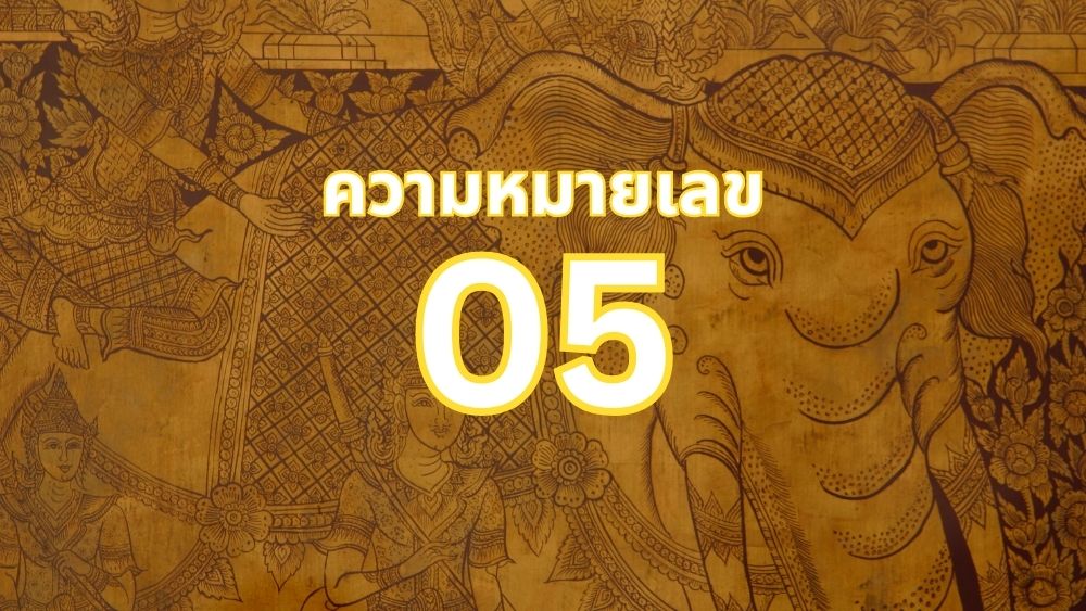 ความหมายเลข 05