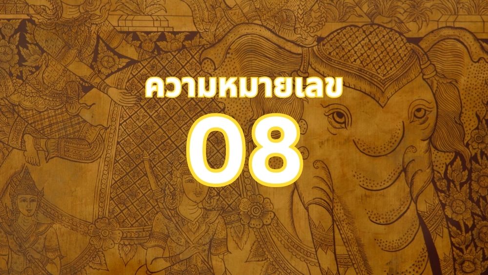 ความหมายเลข 08