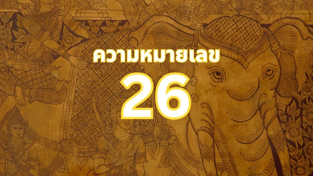 ความหมายเลข 26