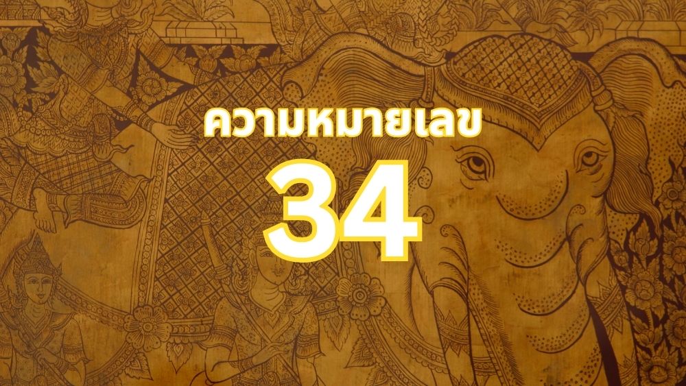 ความหมายเลข 34