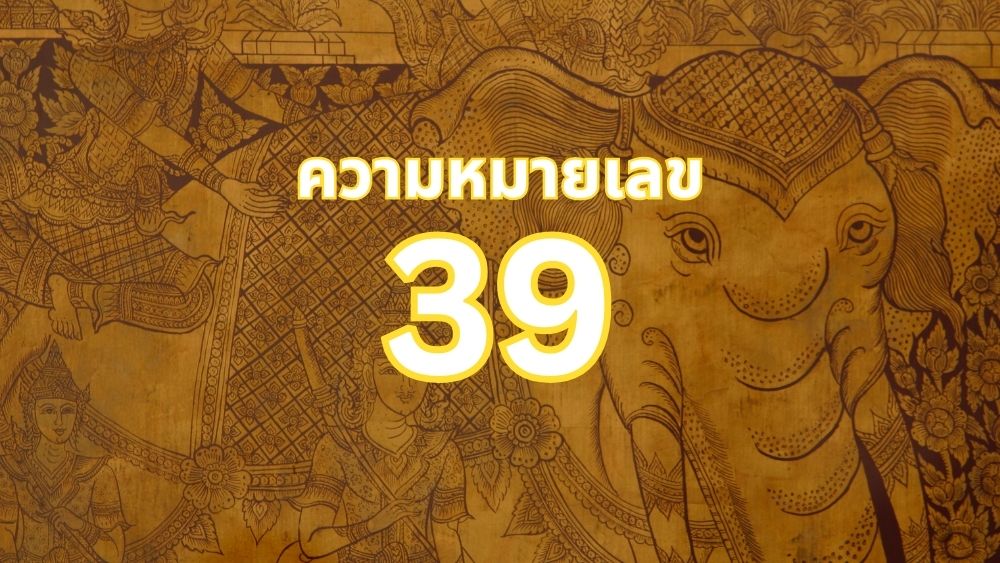 ความหมายเลข 39