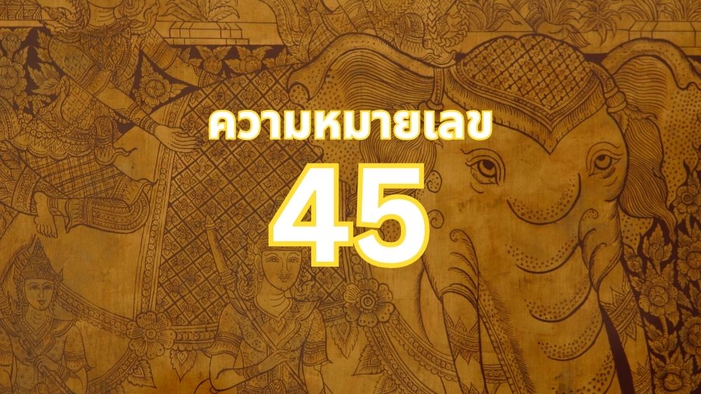 ความหมายเลข 45