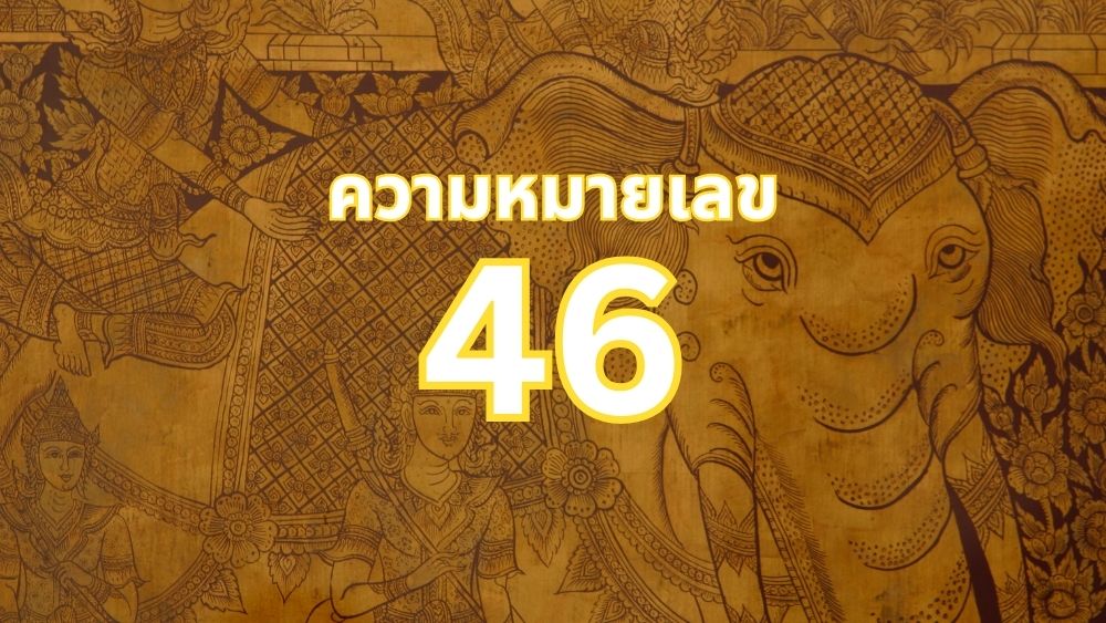 ความหมายเลข 46