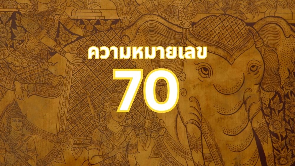 ความหมายเลข 70