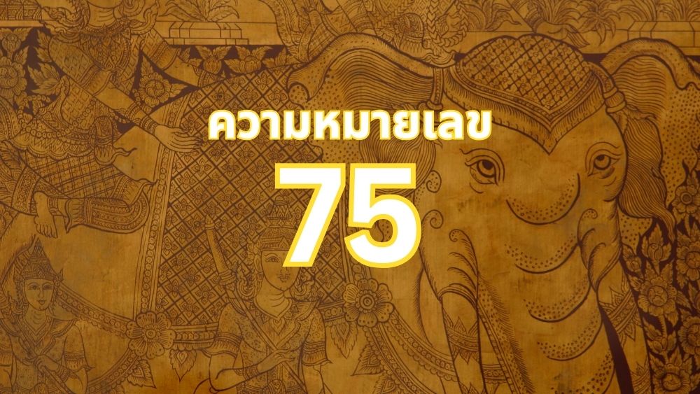 ความหมายเลข 75