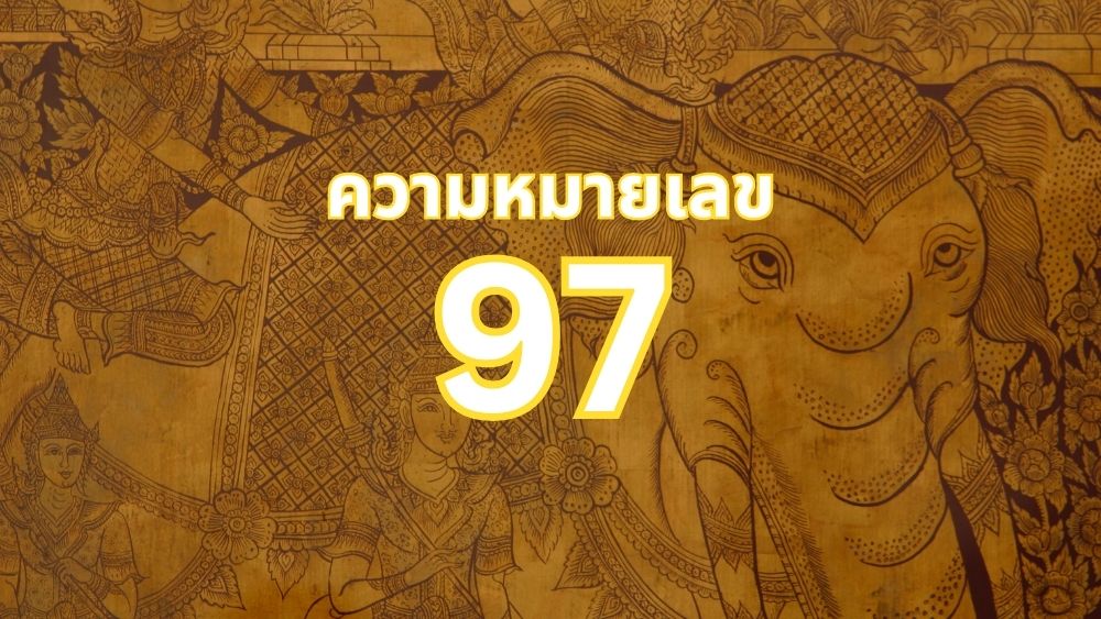 ความหมายเลข 97