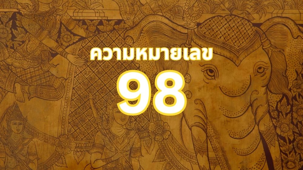 ความหมายเลข 98