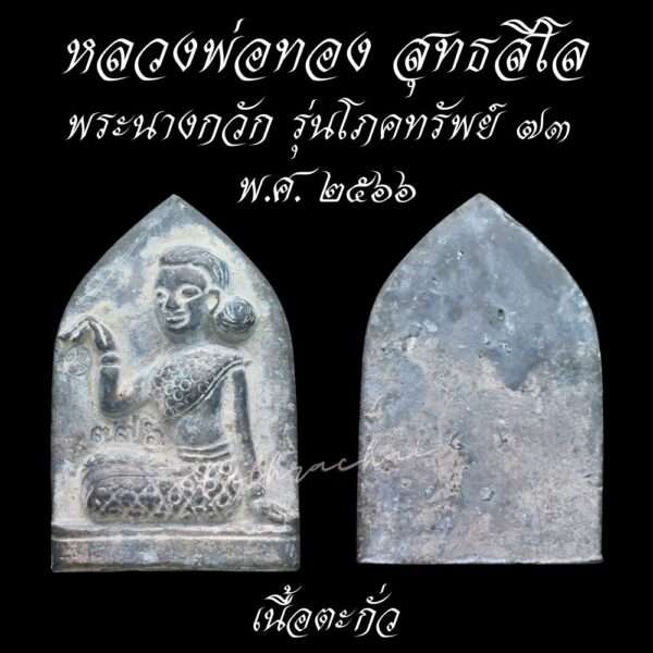 นางกวัก รุ่นโภคทรัพย์ 73